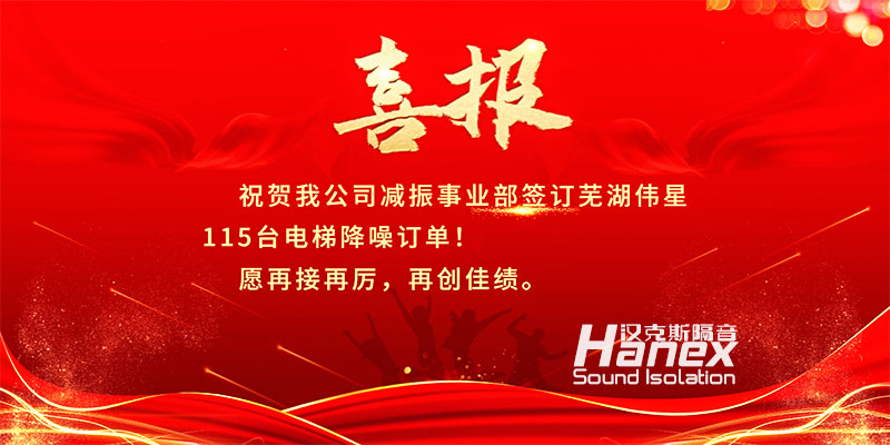 喜報！8月簽訂蕪湖偉星115臺電梯降噪合同